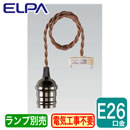 PD-VE26Bペンダントソケット E26口金 白熱電球60Wまで1灯用ELPA 朝日電器 照明器具部材