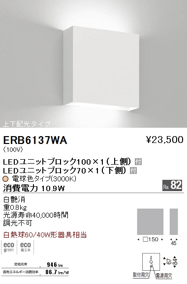 ERB6137WA | 照明器具 | ERB-6137WALEDブラケットライト LEDユニット 