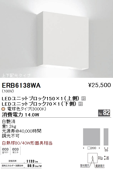 ERB6138WA | 照明器具 | ERB-6138WALEDブラケットライト LEDユニット 