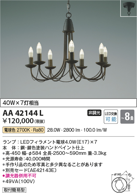 AA42144L | 照明器具 | LEDシャンデリア Candlux 7灯 8畳用ランプ交換可能型 LED28.0W 電気工事不要非調光