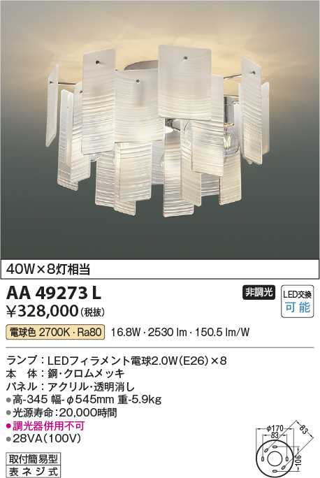 特価ブランド KOIZUMI コイズミ照明 LEDシャンデリア AA49272L