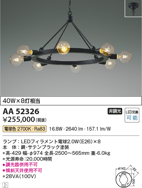 AA52326 コイズミ照明 シャンデリア 電球色 白熱球40W相当×8 2700K-