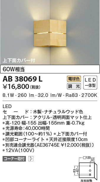 AB38069L 照明器具 LED一体型 コンパクトブラケットライトコーナータイプ 上下面カバー付調光可 電球色 白熱球60W相当コイズミ照明  照明器具 階段 廊下 寝室用照明 タカラショップ