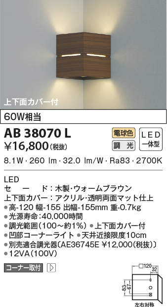 AB38070L 照明器具 LED一体型 コンパクトブラケットライトコーナータイプ 上下面カバー付調光可 電球色 白熱球60W相当コイズミ照明  照明器具 階段 廊下 寝室用照明 タカラショップ