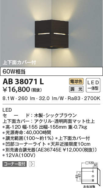 AB38071L 照明器具 LED一体型 コンパクトブラケットライトコーナータイプ 上下面カバー付調光可 電球色 白熱球60W相当コイズミ照明  照明器具 階段 廊下 寝室用照明 タカラショップ