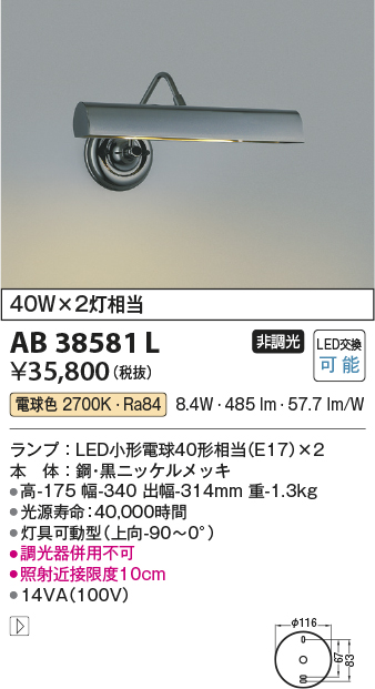 AB38581LLEDピクチャーライト非調光 電球色 白熱球40W×2灯相当コイズミ照明 照明器具 絵画 写真 ライトアップ用照明