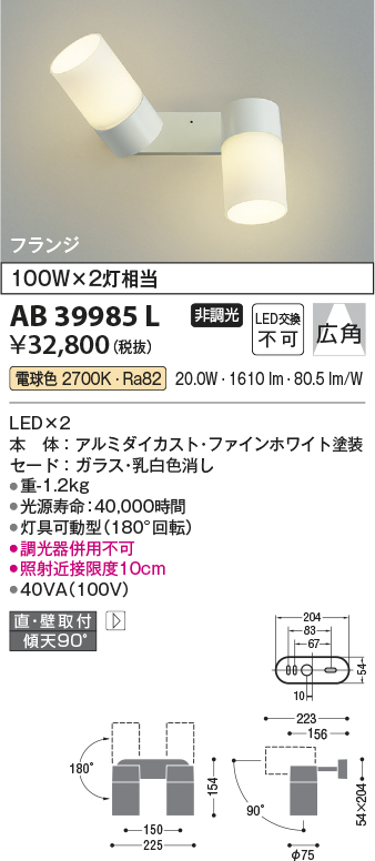 AB39985L 照明器具 LED一体型 スポットブラケットライト 2灯フランジタイプ 広角 傾斜天井対応非調光 電球色 白熱球100W×2相当コイズミ照明  照明器具 リビング用 天井照明 タカラショップ
