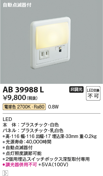 AB39988L | 照明器具 | LED一体型 フットライト自動点滅器付 LED0.8W