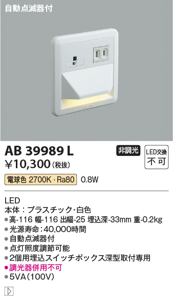 AB39989L | 照明器具 | LED一体型 フットライト自動点滅器付 LED0.8W 非調光 電球色コイズミ照明 照明器具 廊下 階段