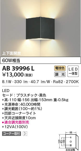 AB39996L | 照明器具 | LED一体型 コンパクトブラケットライトコーナー