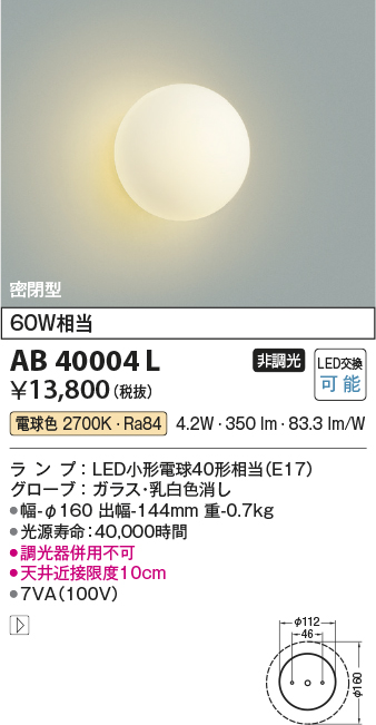 AB40004L | 照明器具 | LED意匠ブラケットライト密閉型非調光 電球色
