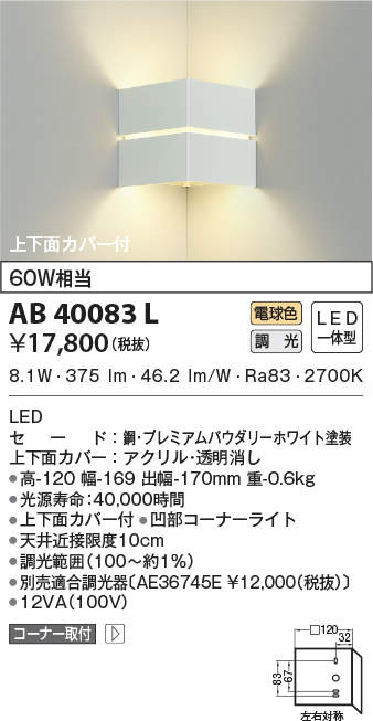 AB40083L 照明器具 LED一体型 コンパクトブラケットライトコーナータイプ 上下面カバー付 調光可 電球色  白熱球60W相当コイズミ照明 照明器具 階段 廊下 寝室用照明 タカラショップ