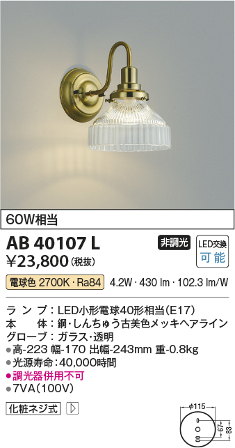 AB40107L 照明器具 LED意匠ブラケットライト非調光 電球色 白熱球60W相当コイズミ照明 照明器具 おしゃれ インテリア照明  タカラショップ