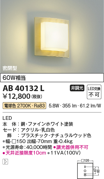 AB40132L | 照明器具 | LED一体型 コンパクトブラケットライト密閉型