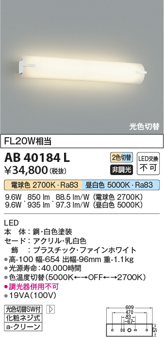 70％以上節約 コイズミ照明 AB40184L LED一体型 鏡上灯 非調光 光色切替タイプ FL20W相当 照明器具 洗面所 化粧台用照明 