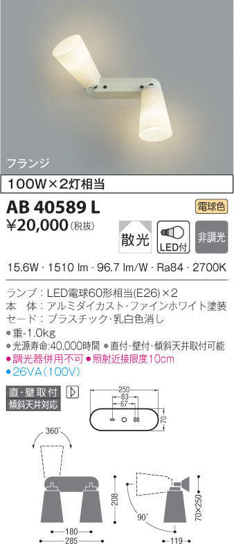 AB40589L | 照明器具 | LEDスポットブラケットライト 2灯フランジ 