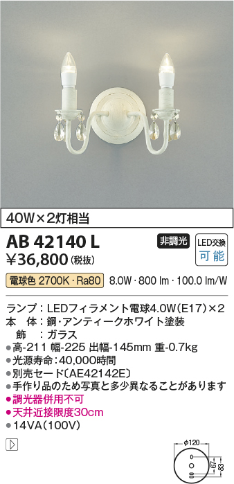 AB42140L 照明器具 LED意匠ブラケットライト 2灯非調光 電球色 白熱球40W×2灯相当コイズミ照明 照明器具 おしゃれ インテリア 照明 タカラショップ