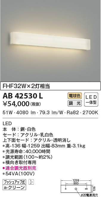 AB42530L | 照明器具 | LED一体型 高天井用ブラケットライト調光可