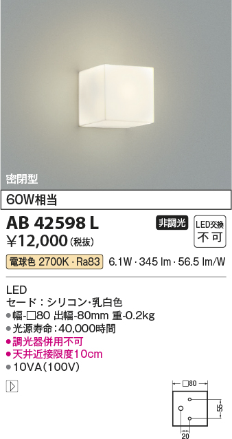 AB42598L 照明器具 LED一体型 コンパクトブラケットライト密閉型 非調光 電球色 白熱球60W相当コイズミ照明 照明器具 階段 廊下  寝室用照明 タカラショップ