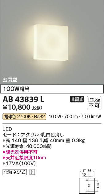 AB43839LLED薄型ブラケットライト 電球色 白熱球100W相当密閉型 非調光コイズミ照明 照明器具 階段 廊下 寝室用照明