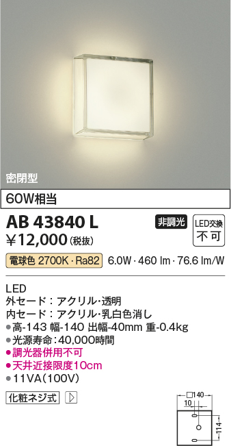 AB43840L | 照明器具 | LED薄型ブラケットライト 電球色 白熱球60W相当