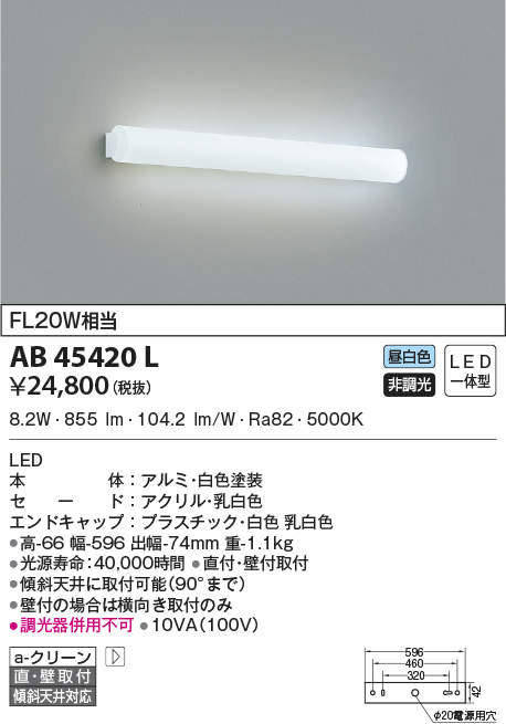 信憑 コイズミ照明 AB40184L LED一体型 鏡上灯 非調光 光色切替タイプ FL20W相当 照明器具 洗面所 化粧台用照明 