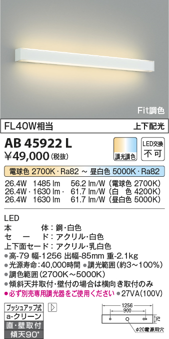 AB45922L 照明器具 Fit調色 LED一体型 高天井用ブラケットライト FL40W相当上下配光 調光 調色コイズミ照明 照明器具  壁付け リビング用照明 タカラショップ