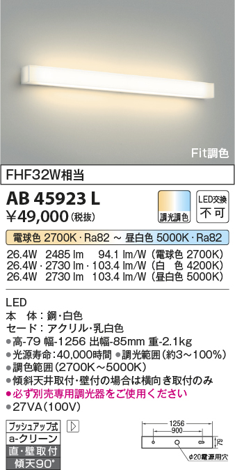 AB45923L | 照明器具 | Fit調色 LED一体型 高天井用ブラケットライト