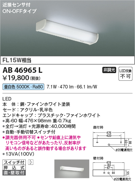 AB46965L 照明器具 LED一体型 キッチンライト 薄型流し元灯近接センサー付 ON-OFFタイプ 要電気工事 非調光 昼白色  FL15W相当コイズミ照明 照明器具 キッチン用照明 タカラショップ