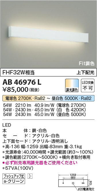 AB46976L | 照明器具 | Fit調色 LED一体型 高天井用ブラケットライト 