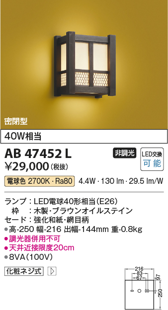 AB47452L 照明器具 LED和風ブラケットライト密閉型 非調光 電球色 白熱球40W相当コイズミ照明 照明器具 和室用 インテリア照明  タカラショップ