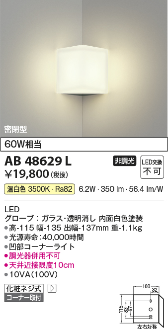 AB48629L | 照明器具 | LED一体型 ブラケットライト 肉厚ガラスタイプ