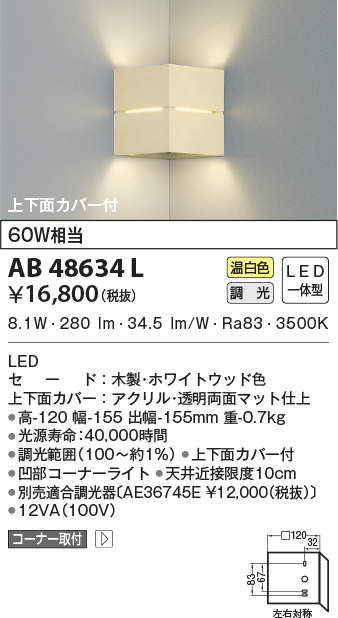 AB48634LLED一体型 コンパクトブラケットライトコーナータイプ 上下面カバー付調光可 温白色 白熱球60W相当コイズミ照明 照明器具 階段  廊下 寝室用照明