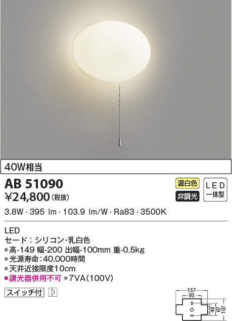 AB51090 | 照明器具 | LEDシリコンブラケットライト 温白色 白熱球40W