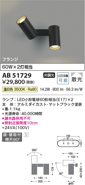 AB51729 | 照明器具 | LEDベーシックシリンダースポットブラケット