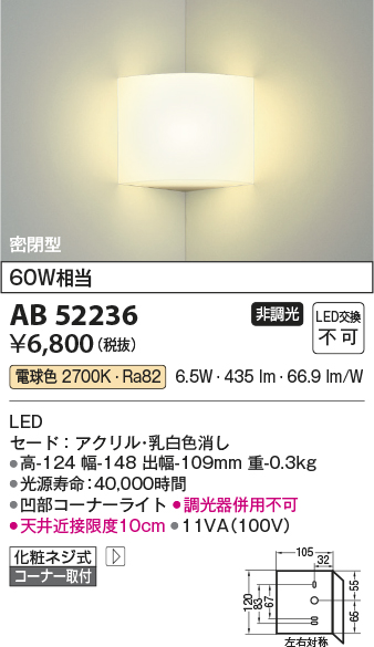 ★AB52236LEDブラケットライト 電球色 白熱球60W相当密閉型 コーナー用 非調光コイズミ照明 照明器具 壁付け 階段 廊下 寝室用照明