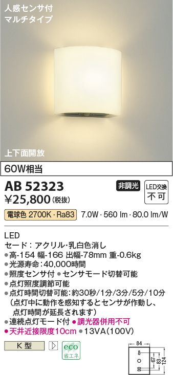 AB52323 | 照明器具 | トイレ用人感センサ付LEDブラケットライト 電球