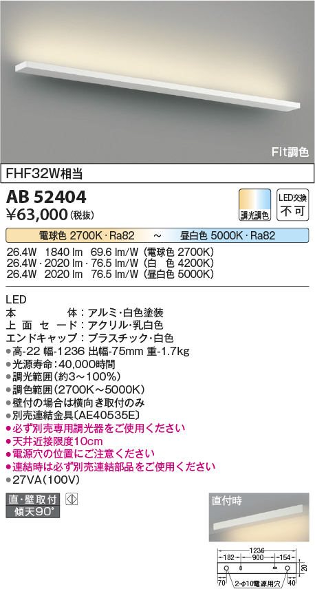 AB52404 | 照明器具 | Fit調色 LED薄型ブラケットライト FHF32W相当直