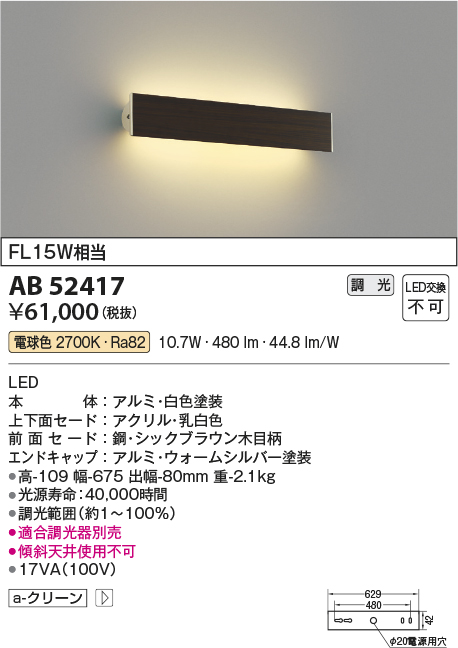 コイズミ照明 LED(電球色) ブラケット FL15W相当 AB52417 - ブラケット