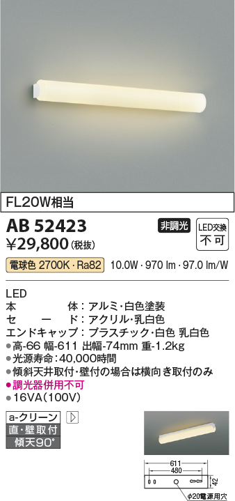 AB52423 | 照明器具 | LEDブラケットライト 鏡上灯 電球色 FL20W相当直