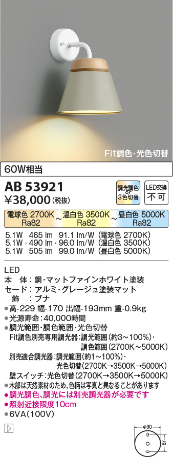 AB53921 | 照明器具 | Fit調色 光色切替LEDブラケットライト 白熱灯60W 
