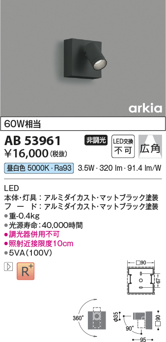 品多く コイズミ照明 AB53961 LEDブラケットライト arkia SPOT TYPE 白熱灯60W相当 昼白色 非調光 広角タイプ 照明器具  壁付け