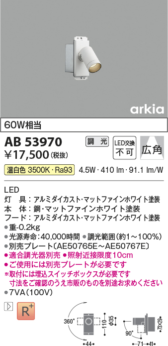 新品未使用正規品 コイズミ照明 AB53970 LEDブラケットライト arkia SPOT TYPE 白熱灯60W相当 温白色 調光可能 広角タイプ  照明器具 壁付け