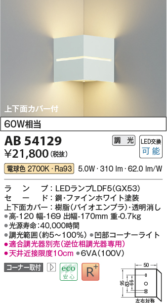 AB54129 照明器具 LED小型ブラケットライト 上下面カバー付 コーナー取付 白熱灯60W相当電球色 調光可能コイズミ照明 照明器具  壁付け タカラショップ