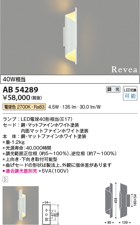 AB54289 | 照明器具 | LEDブラケットライト Revea白熱灯40W相当 電球色