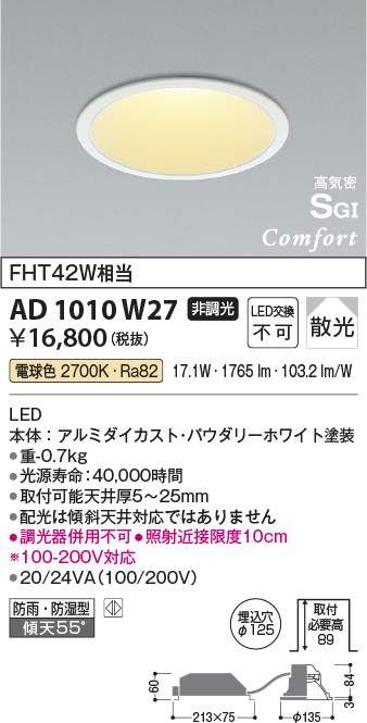 AD1010W27 | 照明器具 | LED一体型コンフォート高天井用ダウンライト
