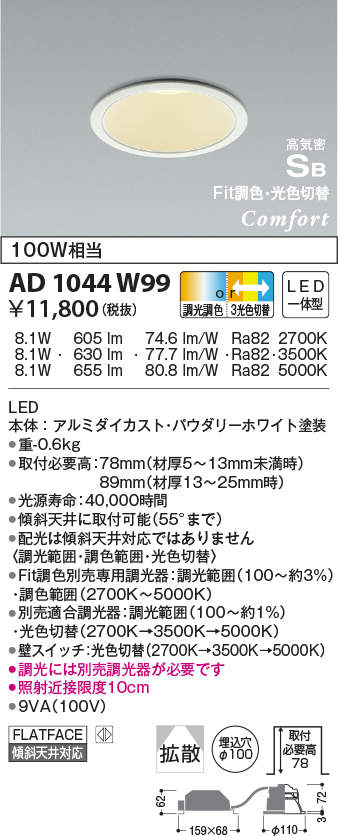 AD1044W99 | 照明器具 | LED一体型コンフォートダウンライト高気密SB形