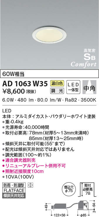 AD1063W35 | 照明器具 | LED一体型コンフォートダウンライト屋内屋外 