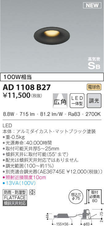 AD1108B27 | 照明器具 | LED一体型ダウンライト arkiaシリーズ屋内屋外 