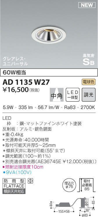 AD1135W27 | 照明器具 | LED一体型グレアレスダウンライト高気密SB形
